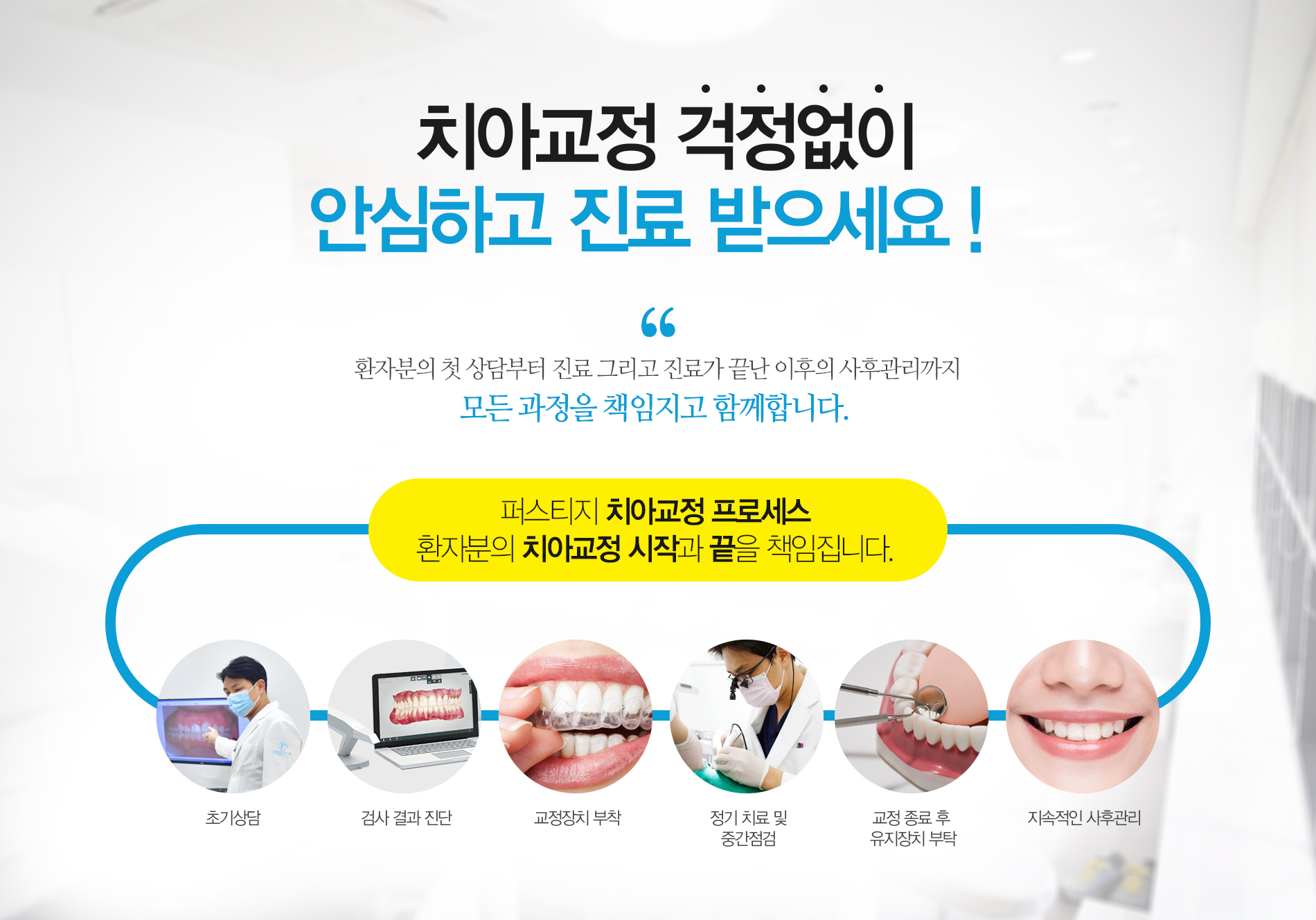 치아교정 걱정없이 안심하고 진료 받으세요 !